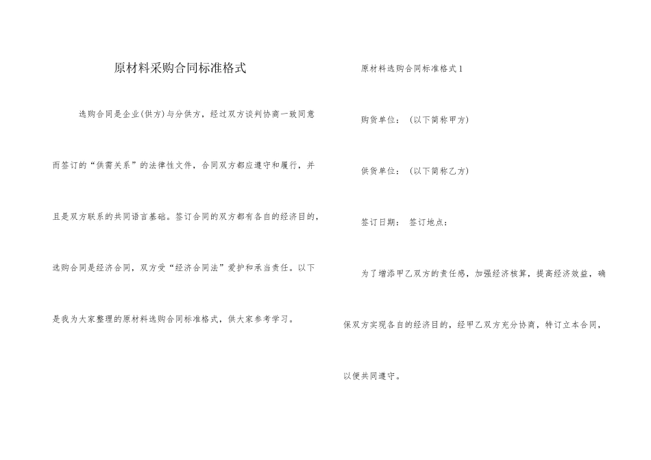 原材料采购合同标准格式_第1页