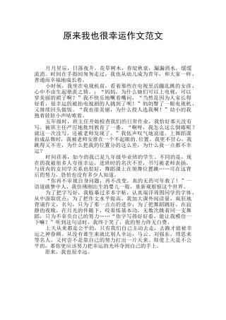 原来我也很幸运作文范文