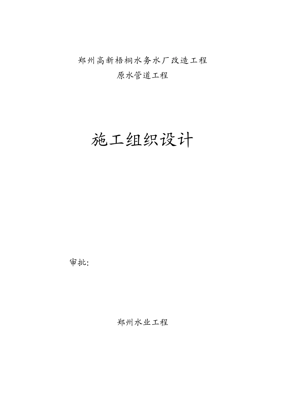 原水管道工程施工组织设计_第1页