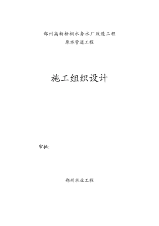 原水管道工程施工组织设计