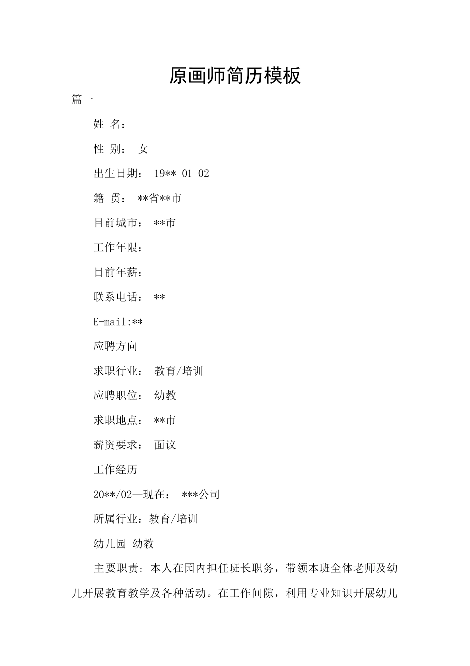 原画师简历模板_第1页