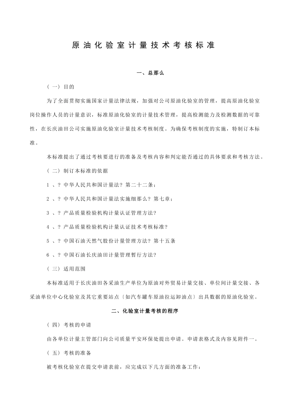原油化验室计量技术考核规范_第1页