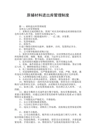 原辅材料进出库管理制度