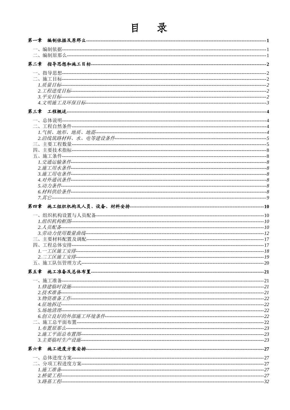 厦蓉高速公路贵州境某合同段实施性施工组织设计_第3页
