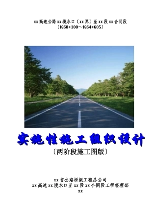 厦蓉高速公路贵州境某合同段实施性施工组织设计
