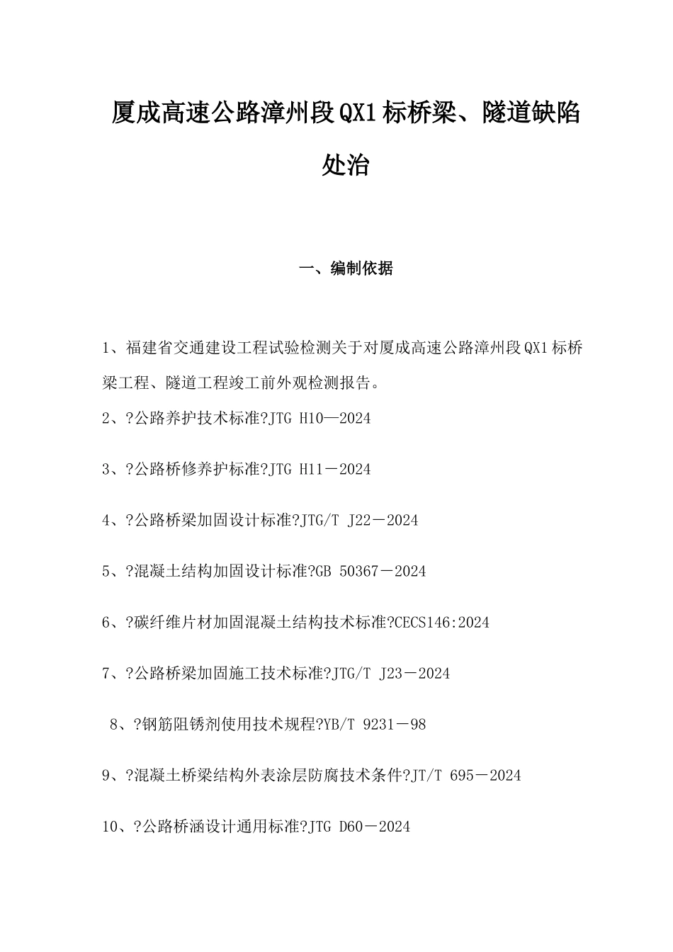 厦成高速公路漳州段桥梁及隧道缺陷整治_第2页