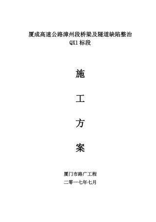 厦成高速公路漳州段桥梁及隧道缺陷整治