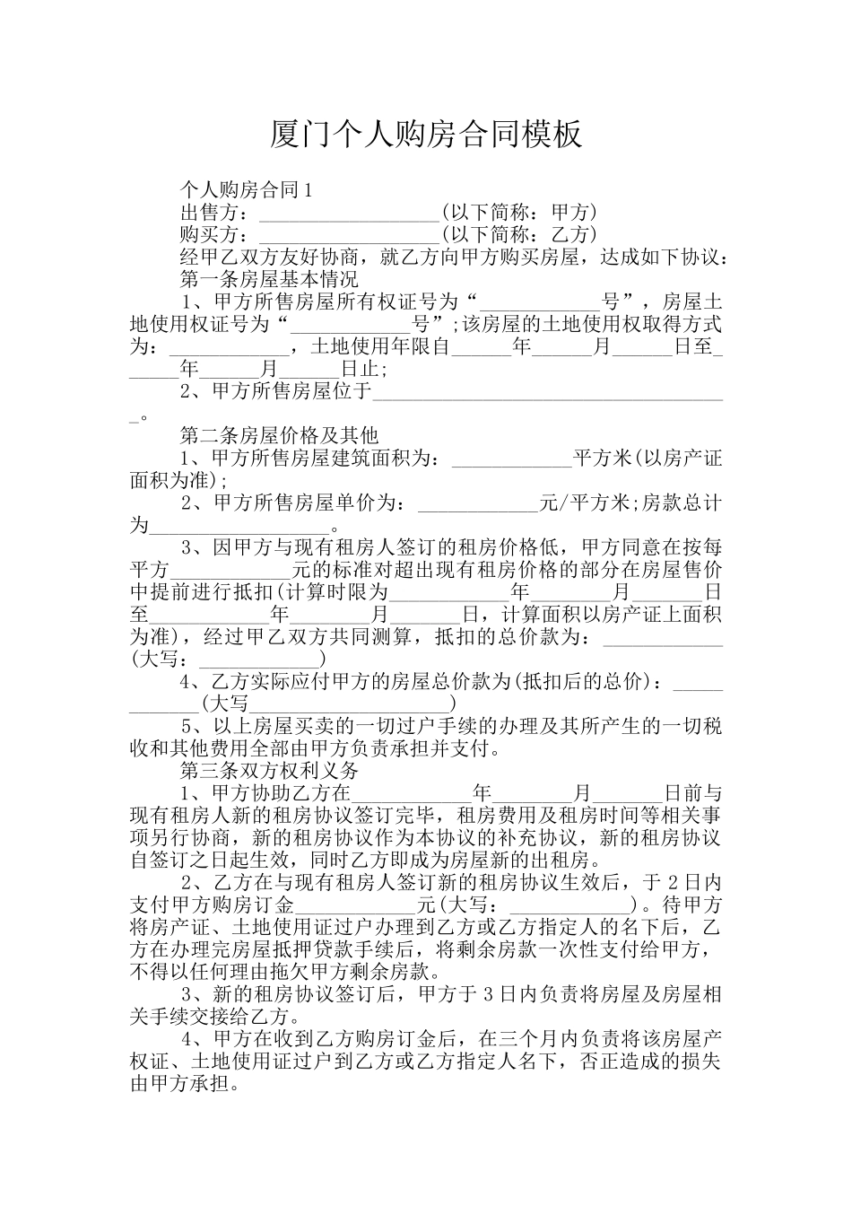 厦门个人购房合同模板_第1页