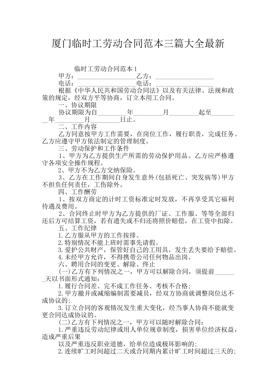 厦门临时工劳动合同范本三篇大全最新_第1页