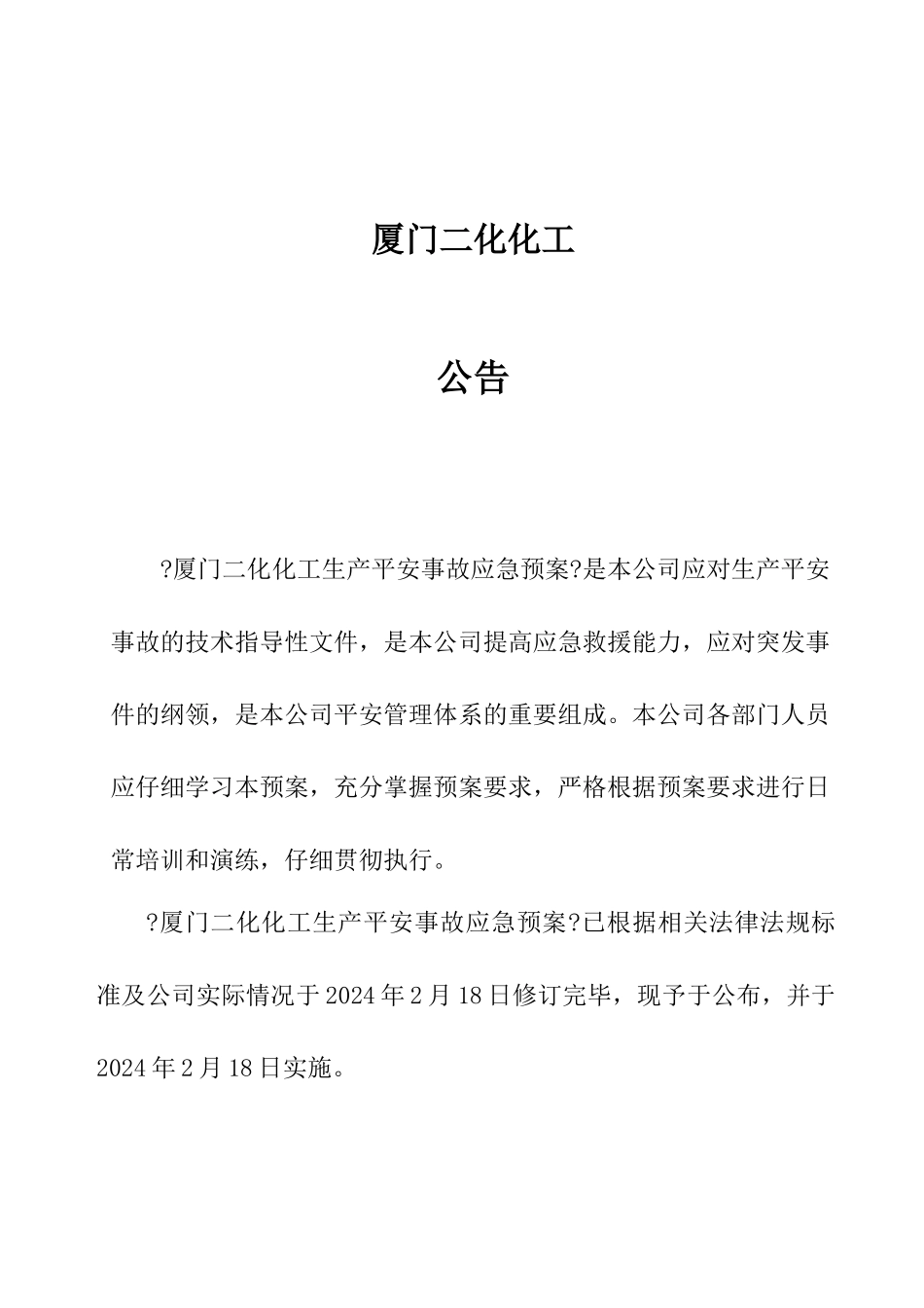 厦门化工公司安全生产事故应急预案_第3页