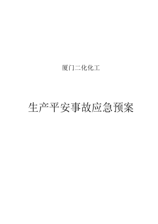 厦门化工公司安全生产事故应急预案