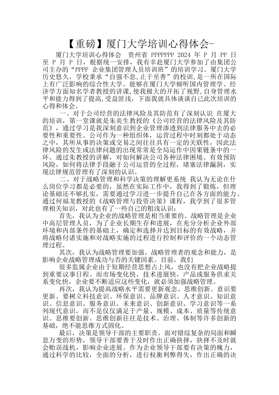 厦门大学培训心得体会_第1页