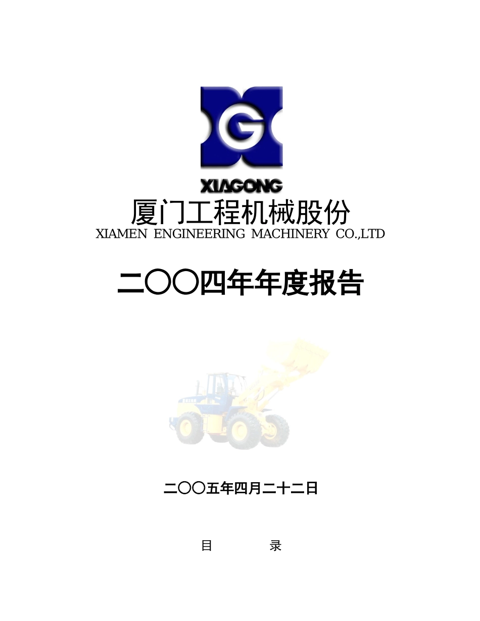 厦门工程机械股份有限公司_第1页