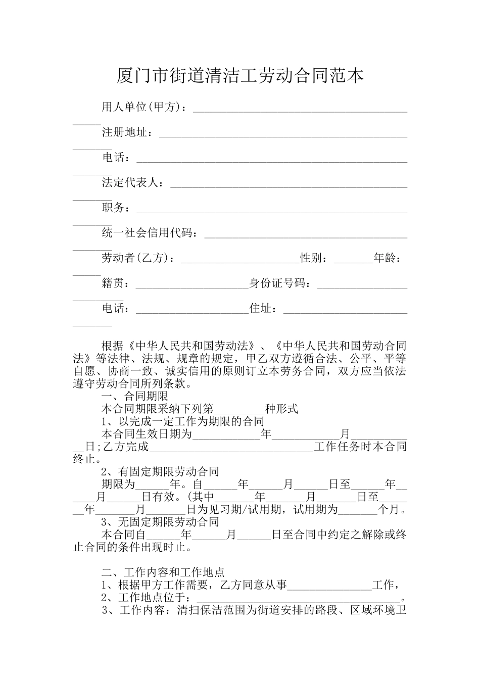 厦门市街道清洁工劳动合同范本_第1页