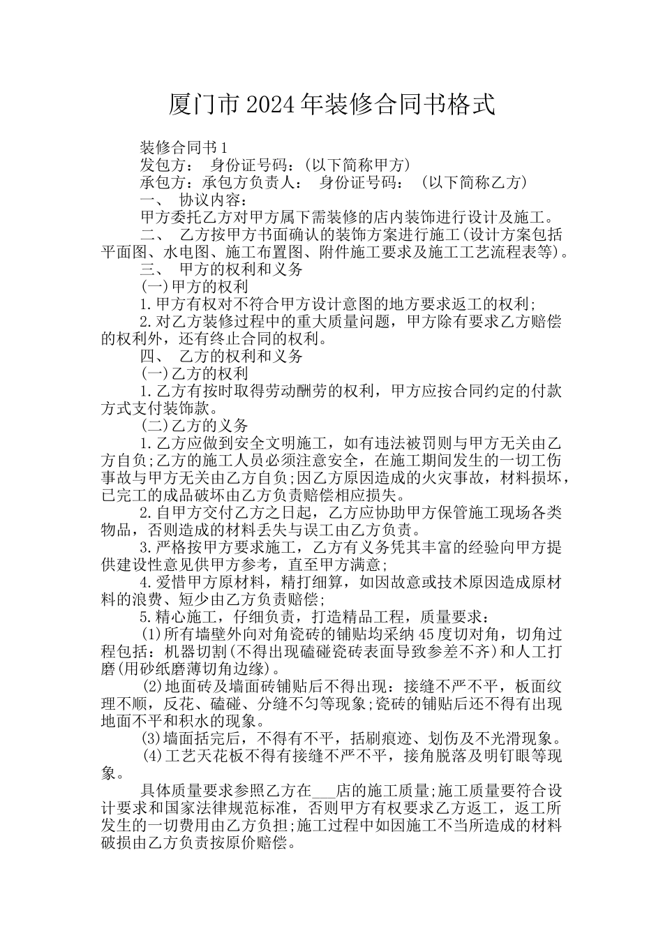 厦门市2024年装修合同书格式_第1页