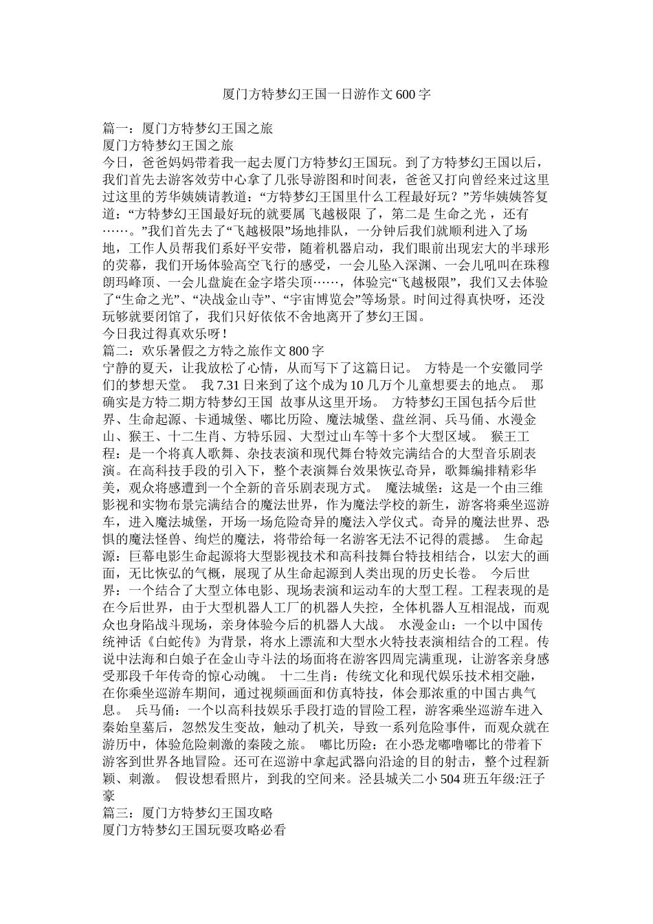 厦门方特梦幻王国一日游作文600字精选_第1页