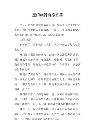 厦门旅行有感五篇