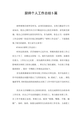 厨师个人工作总结5篇
