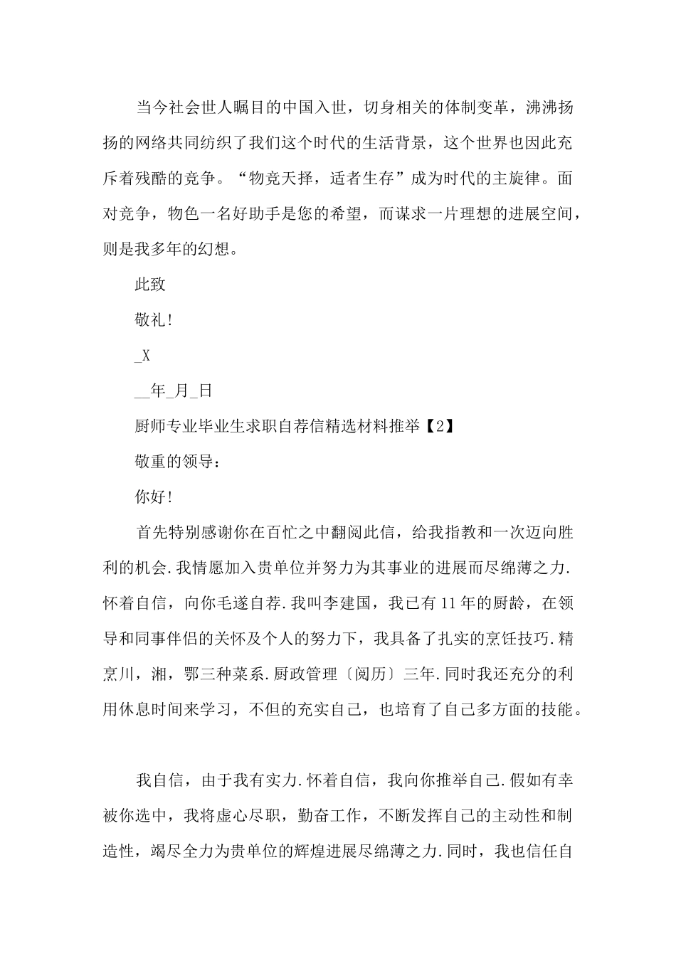 厨师专业毕业生求职自荐信5篇_第2页