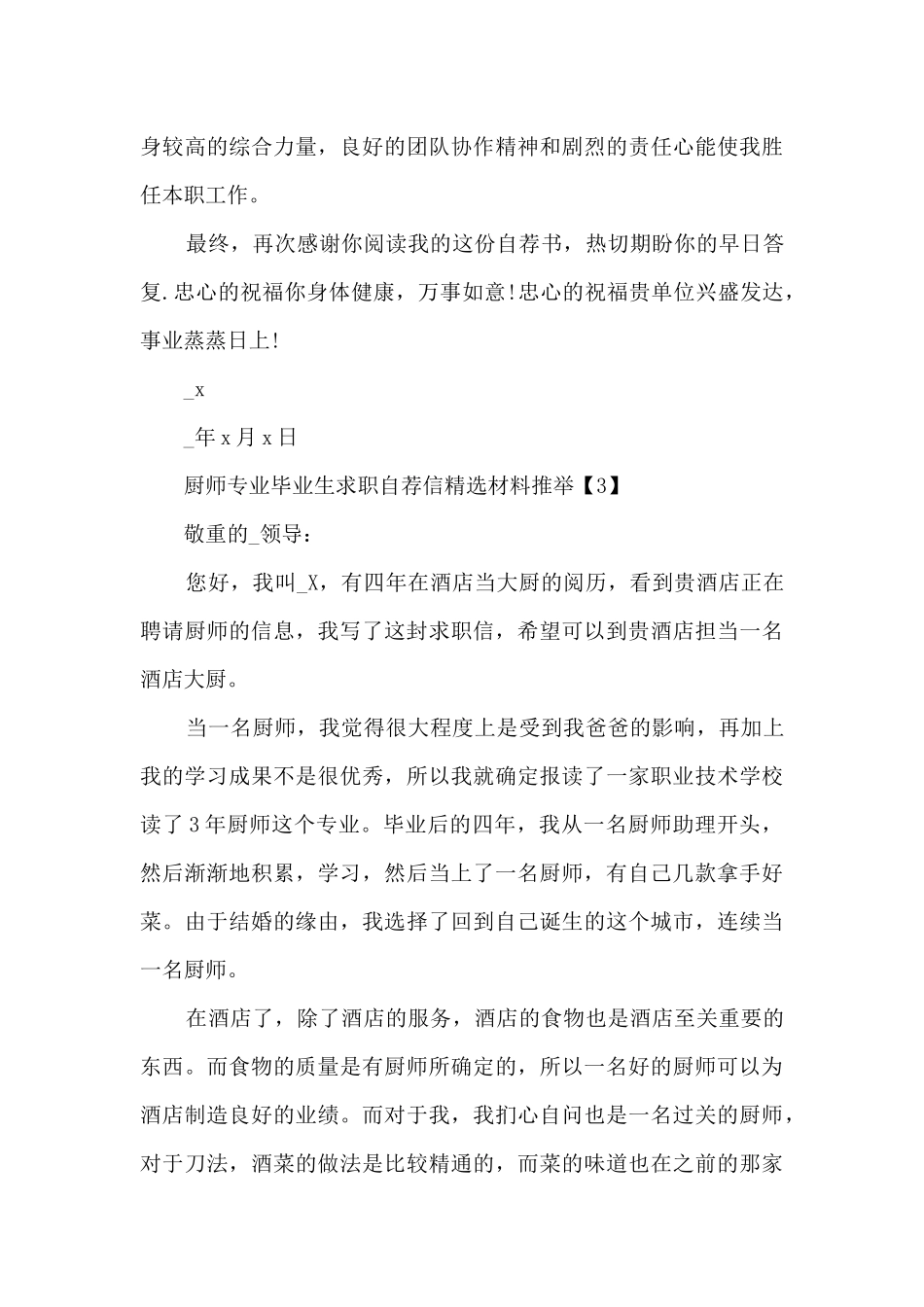 厨师专业毕业生求职自荐信5篇_第3页