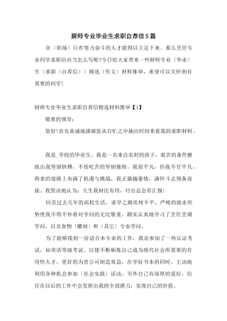 厨师专业毕业生求职自荐信5篇