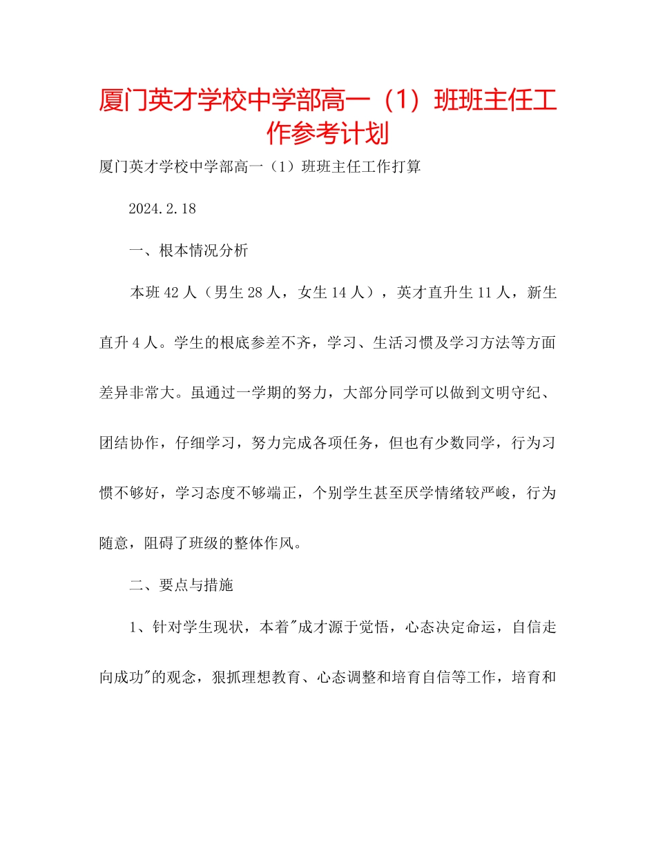 厦门英才学校中学部高一1班班主任工作参考计划_第1页