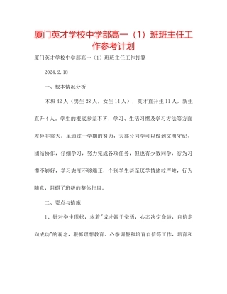 厦门英才学校中学部高一1班班主任工作参考计划