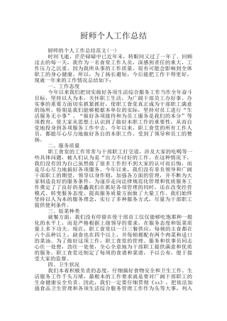 厨师个人工作总结