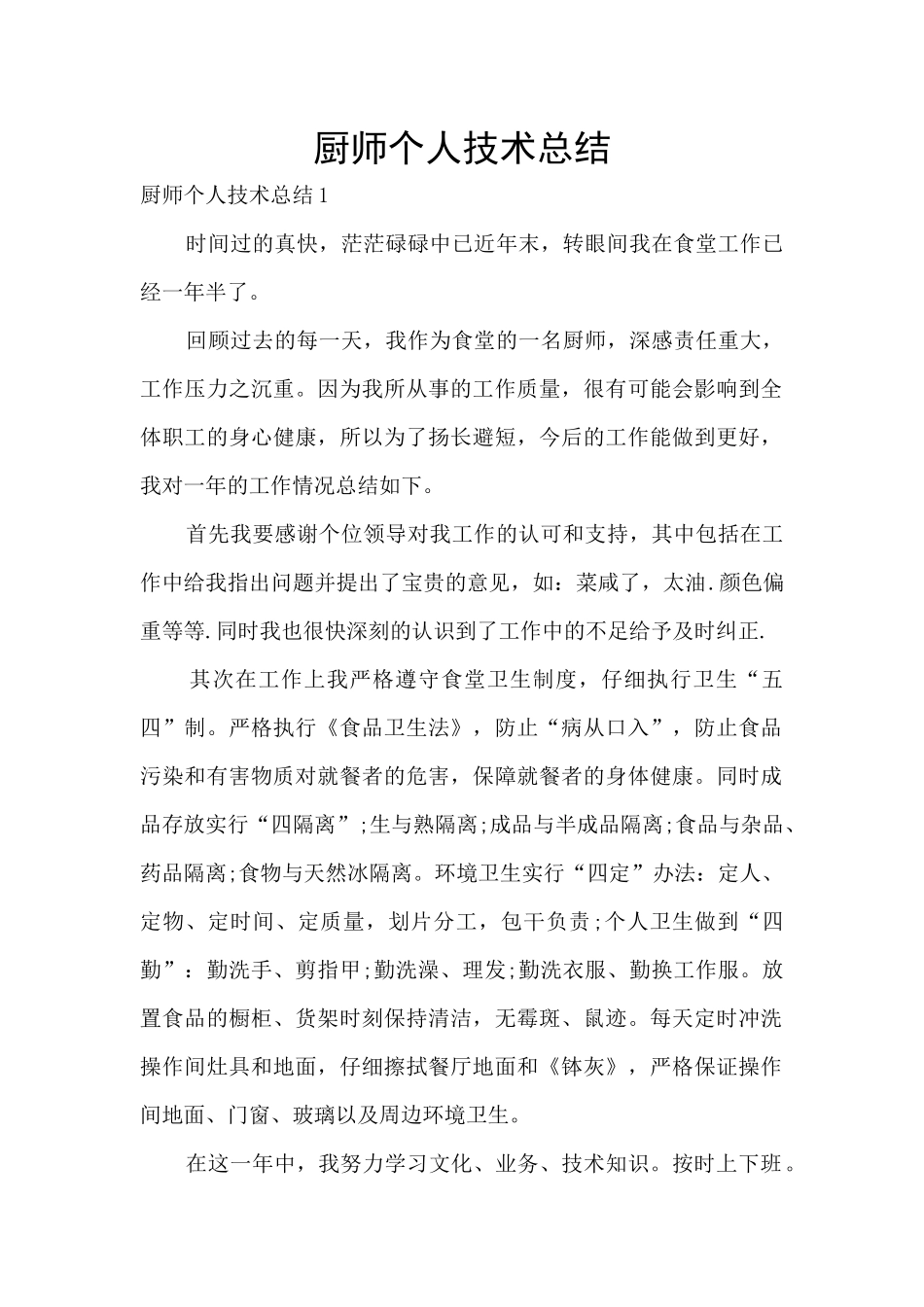 厨师个人技术总结_第1页