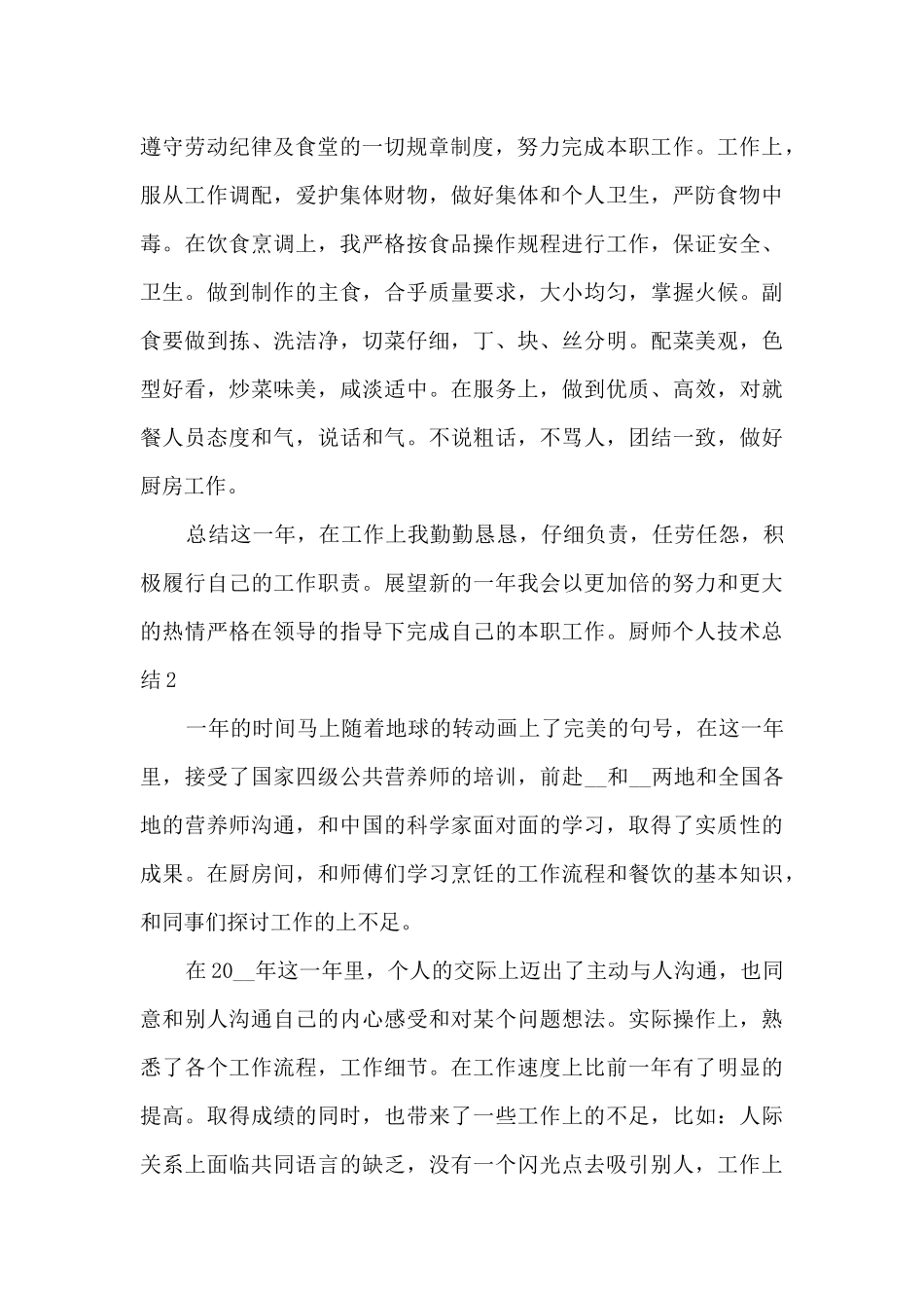 厨师个人技术总结_第2页