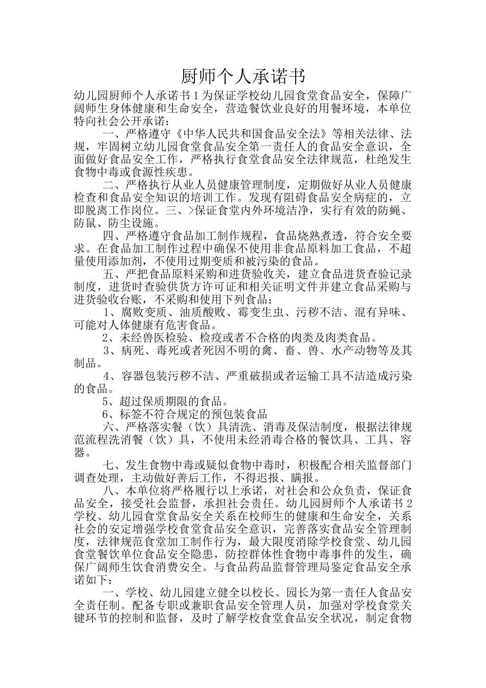 厨师个人承诺书_第1页