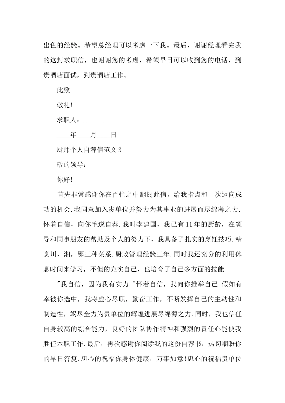 厨师个人自荐信范文7篇_第3页