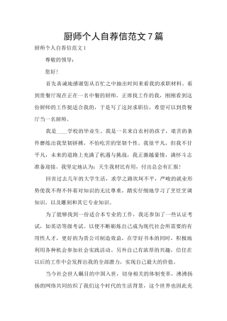 厨师个人自荐信范文7篇