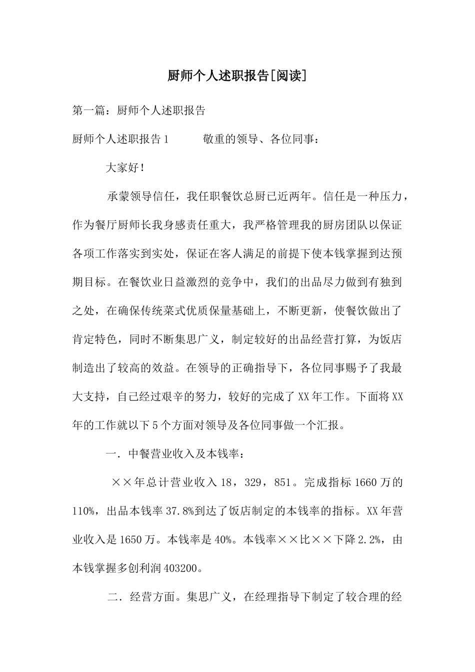 厨师个人述职报告_第1页