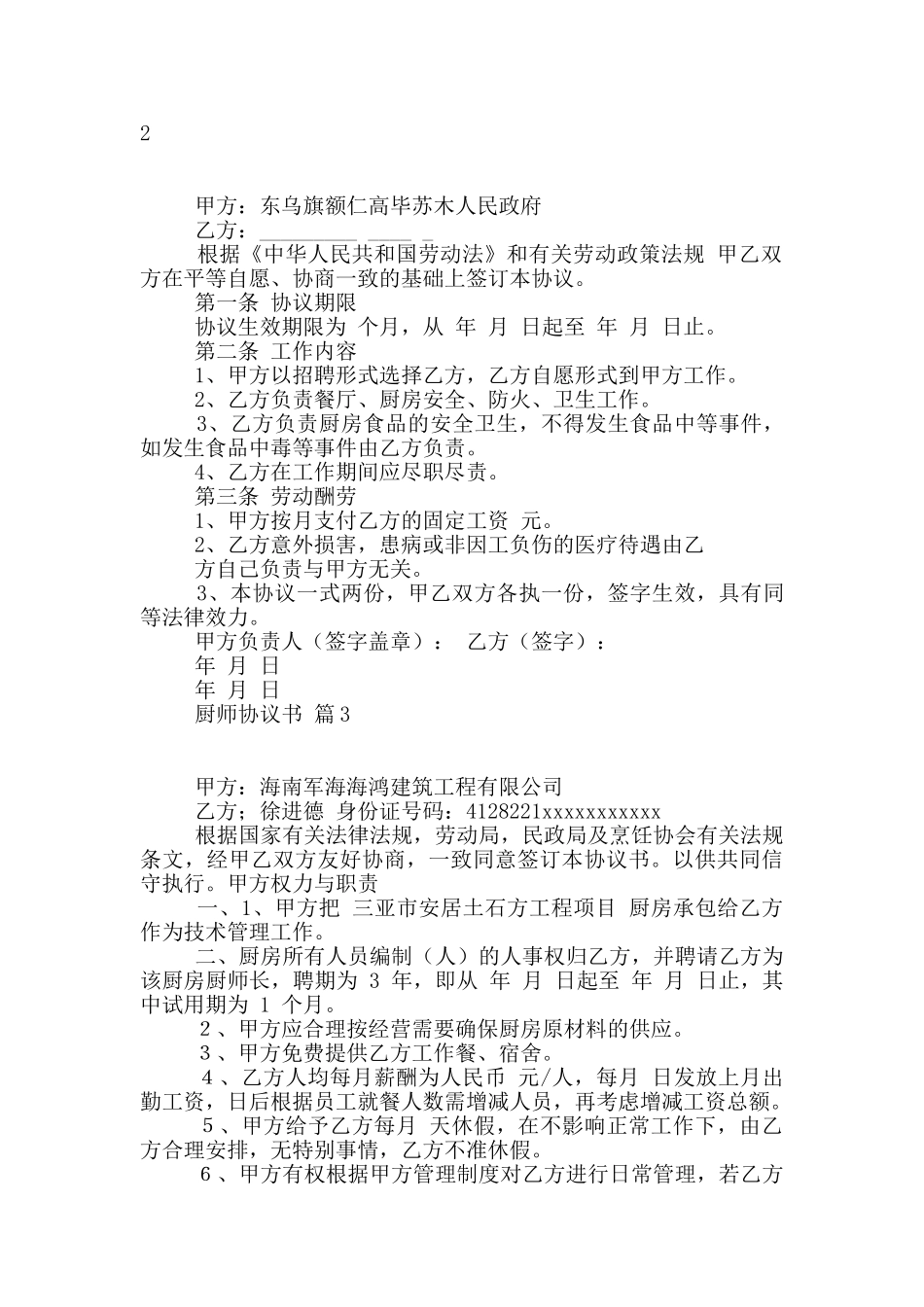 厨师协议书5篇_第2页