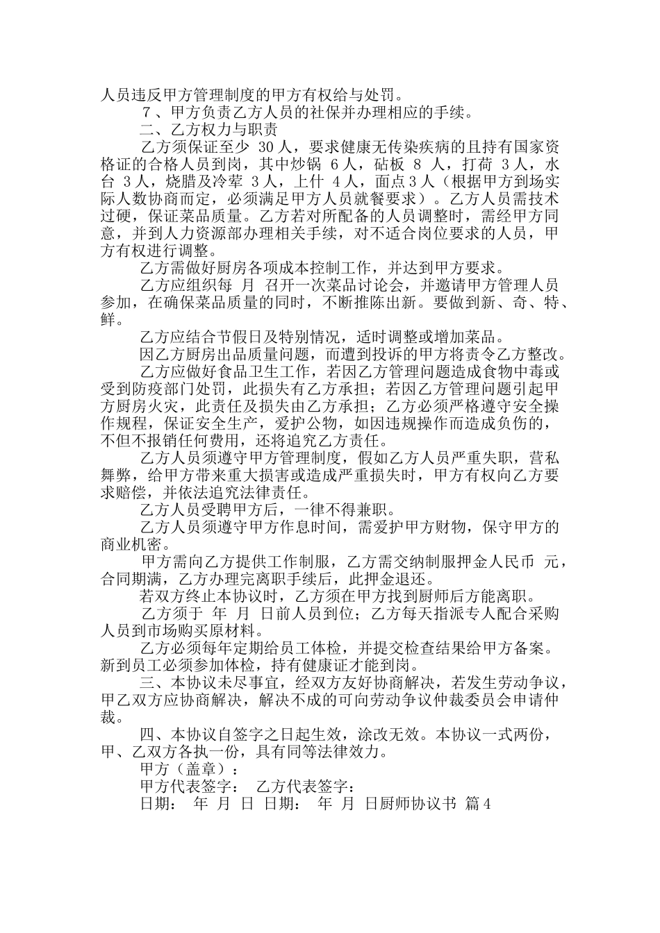厨师协议书5篇_第3页