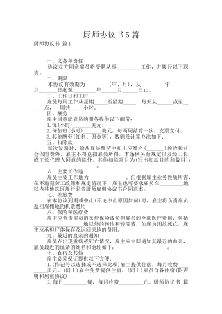 厨师协议书5篇
