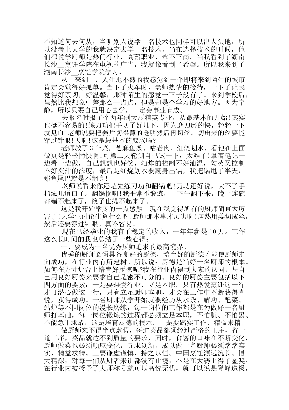 厨师学习心得体会5篇_第2页