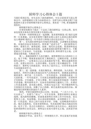 厨师学习心得体会5篇