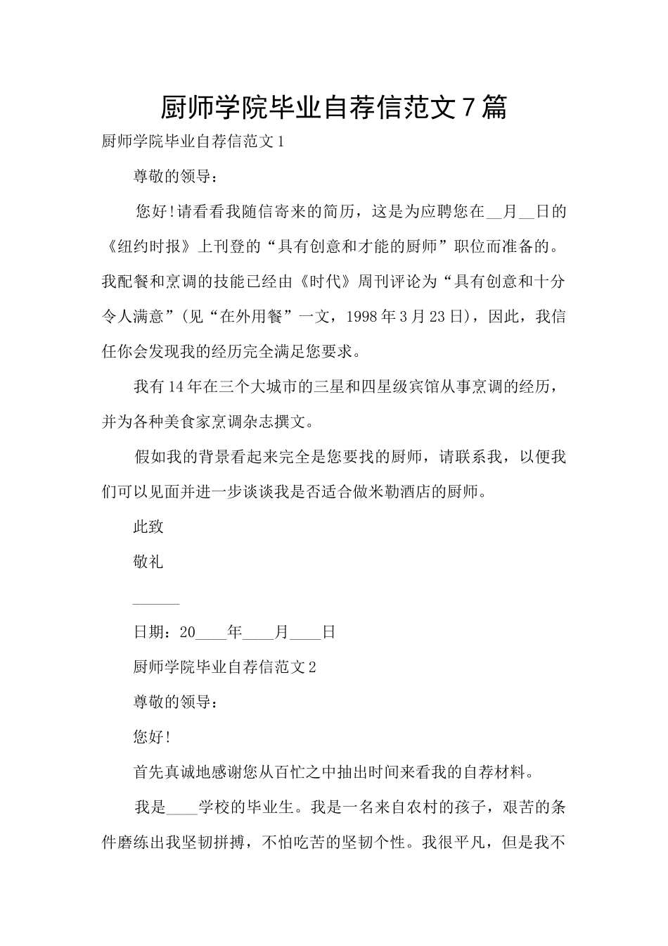 厨师学院毕业自荐信范文7篇_第1页