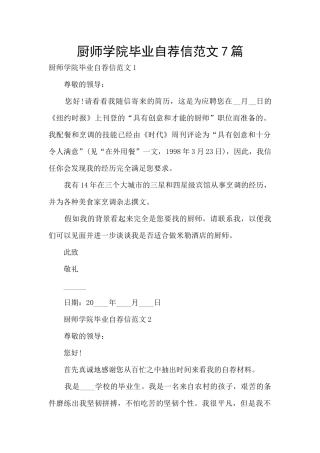 厨师学院毕业自荐信范文7篇