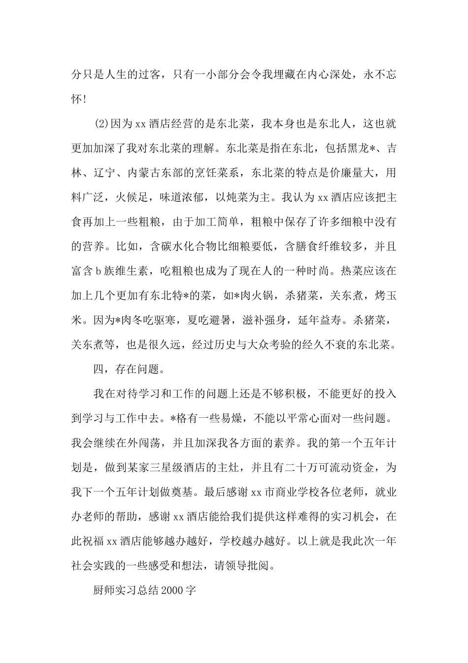 厨师实习总结2000字3篇_第3页