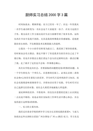 厨师实习总结2000字3篇