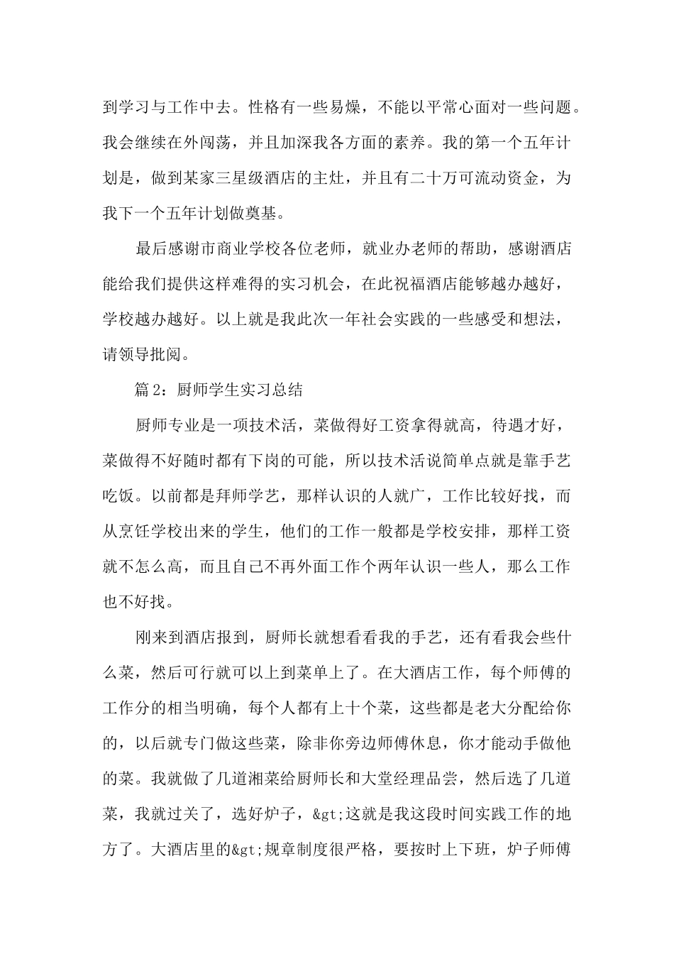 厨师学生实习总结五篇最新范文_第3页