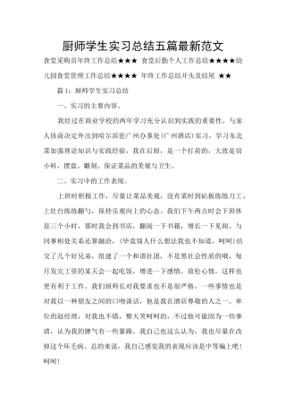 厨师学生实习总结五篇最新范文