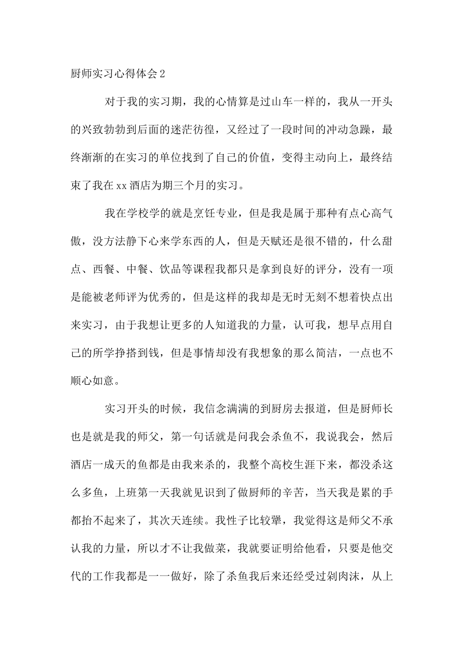 厨师实习心得体会4篇_第2页