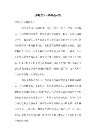 厨师实习心得体会4篇