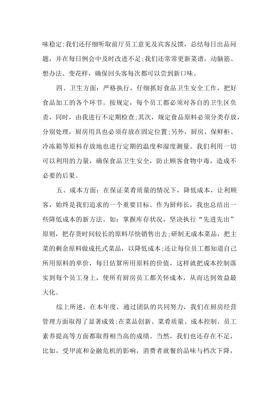 厨师年度工作总结最新范文5篇_第2页