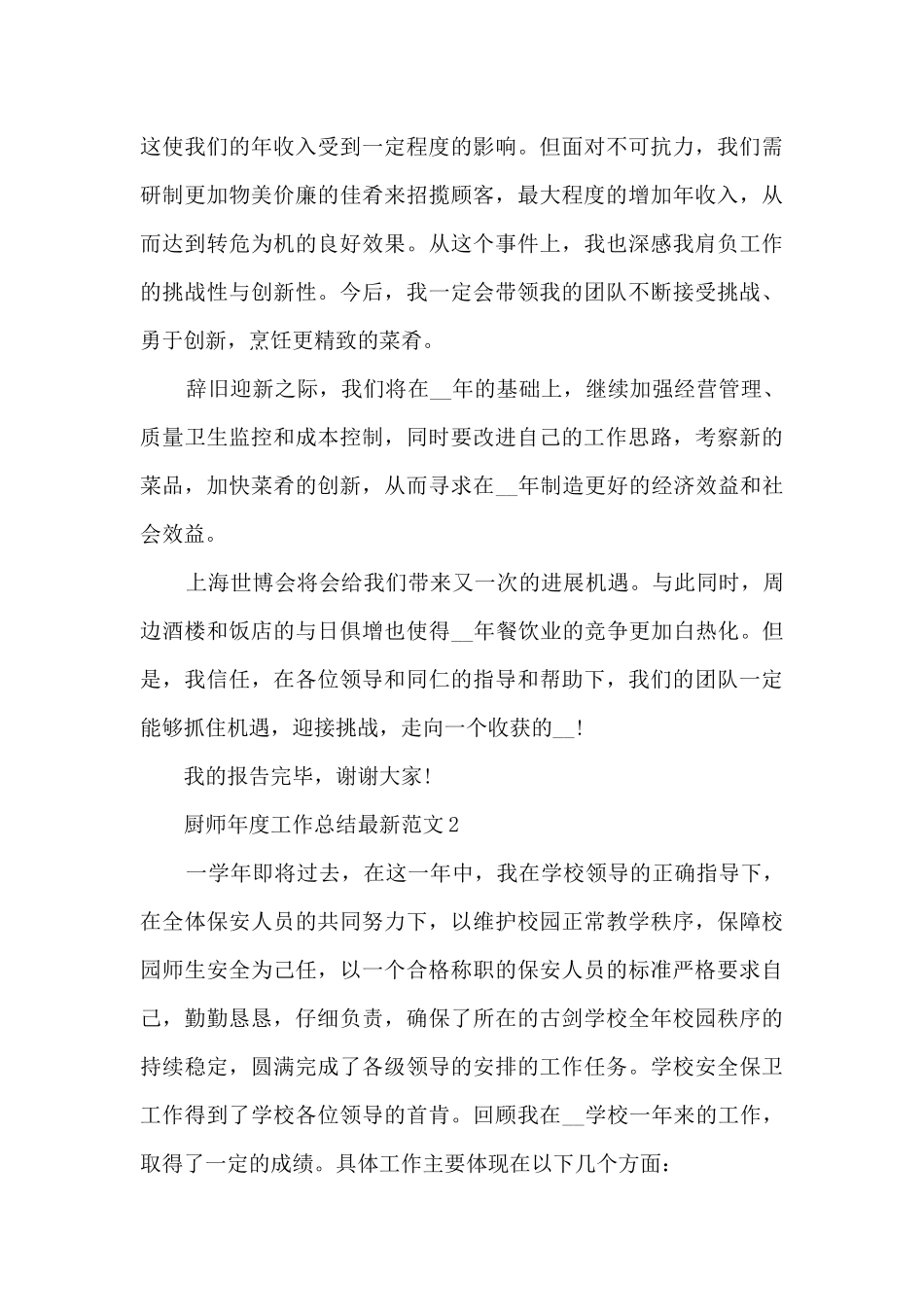 厨师年度工作总结最新范文5篇_第3页