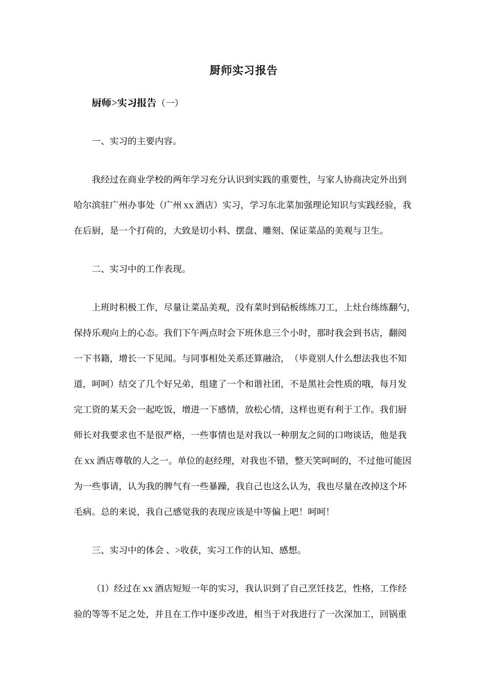 厨师实习报告_第1页